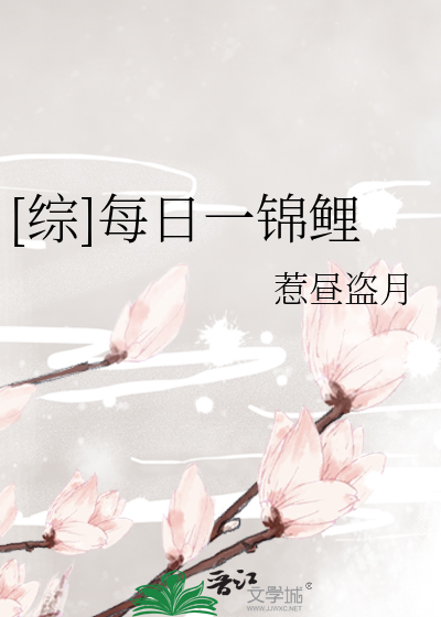 Bìa truyện Tống Mỗi Nhật Nhất Cẩm Lí ([综]每日一锦鲤)