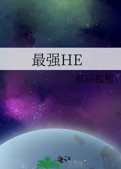 Bìa truyện Tối Cường He (最强HE)