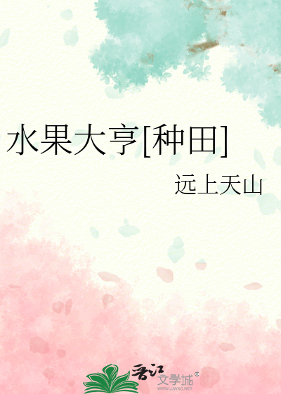 Bìa truyện Thủy Quả Đại Hanh Chủng Điền (水果大亨[种田])