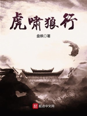 Bìa truyện Hổ Khiếu Lang Hành (虎啸狼行)
