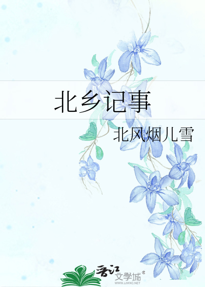 Bìa truyện Bắc Hương Kí Sự (北乡记事)