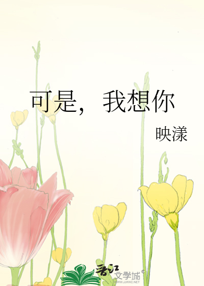 Bìa truyện Khả Thị Ngã Tưởng Nhĩ (可是，我想你)