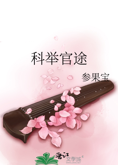 Bìa truyện Khoa Cử Quan Đồ (科举官途)