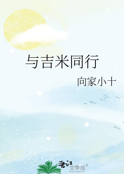 Bìa truyện Dữ Cát Mễ Đồng Hành (与吉米同行)