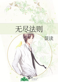 Bìa truyện Vô Tận Pháp Tắc (无尽法则)