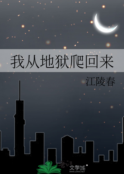 Bìa truyện Ngã Tòng Địa Ngục Ba Hồi Lai (我从地狱爬回来)