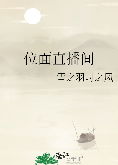 Bìa truyện Vị Diện Trực Bá Gian (位面直播间)