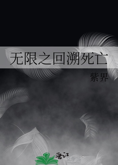 Bìa truyện Vô Hạn Chi Hồi Tố Tử Vong (无限之回溯死亡)