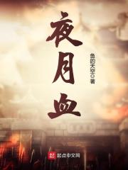 Bìa truyện Dạ Nguyệt Huyết (夜月血)