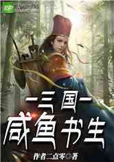 Bìa truyện Tam Quốc Chi Hàm Ngư Thư Sinh (三国之咸鱼书生)