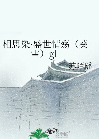 Bìa truyện Tương Tư Nhiễm Thịnh Thế Tình Thương Quỳ Tuyết Gl (相思染·盛世情殇（葵雪）gl)