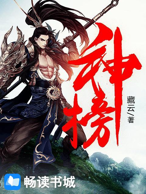 Bìa truyện Thần Bảng (神榜)