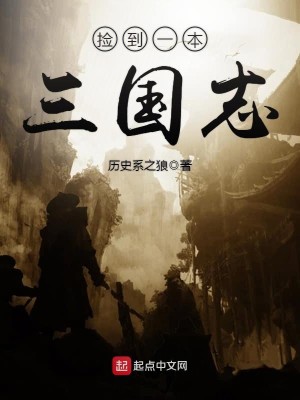 Bìa truyện Kiểm Đáo Nhất Bổn Tam Quốc Chí (捡到一本三国志)
