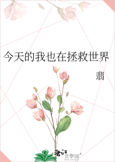Bìa truyện Kim Thiên Đích Ngã Dã Tại Chửng Cứu Thế Giới (今天的我也在拯救世界)