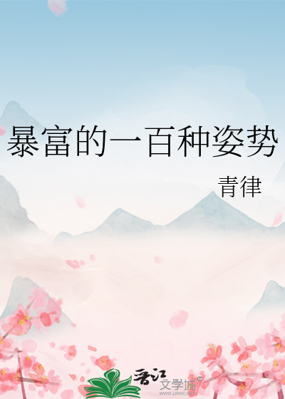 Bìa truyện Bạo Phú Đích Nhất Bách Chủng Tư Thế (暴富的一百种姿势)