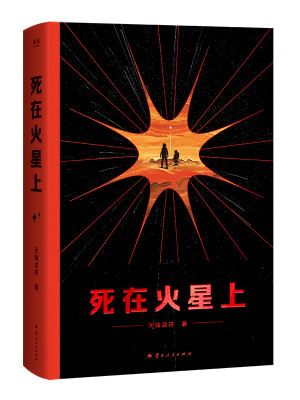Bìa truyện Tử Tại Hỏa Tinh Thượng (死在火星上)