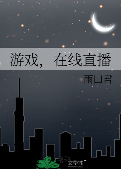 Bìa truyện Du Hí Tại Tuyến Trực Bá (游戏，在线直播)