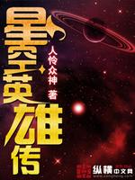 Bìa truyện Tinh Không Anh Hùng Truyện (星空英雄传)