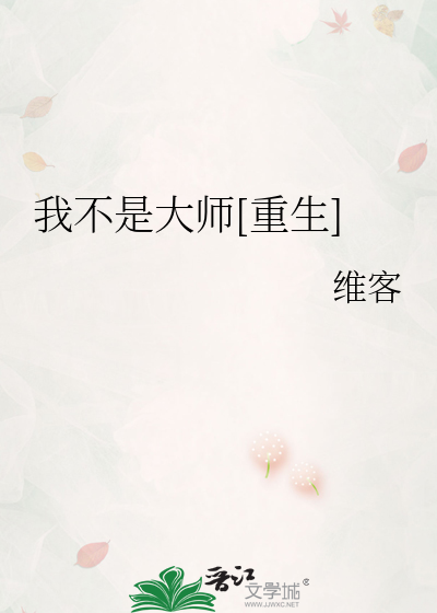 Bìa truyện Ngã Bất Thị Đại Sư Trọng Sinh (我不是大师[重生])