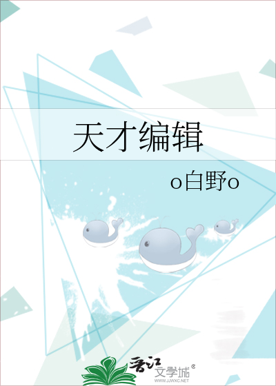 Bìa truyện Thiên Tài Biên Tập (天才编辑)