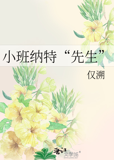 Bìa truyện Tiểu Ban Nạp Đặc Tiên Sinh (小班纳特“先生”)
