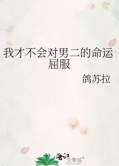Bìa truyện Ngã Tài Bất Hội Đối Nam Nhị Đích Mệnh Vận Khuất Phục (我才不会对男二的命运屈服)