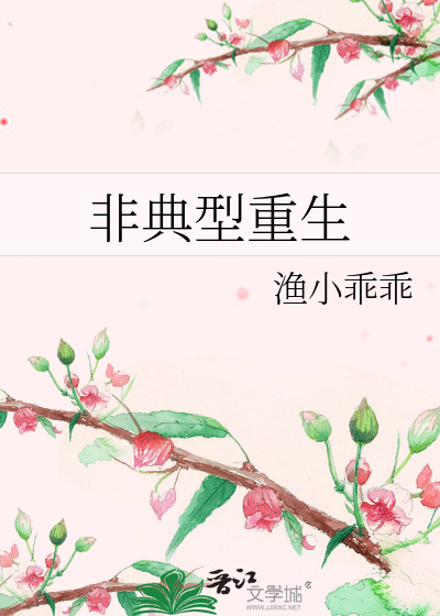 Bìa truyện Phi Điển Hình Trọng Sinh (非典型重生)