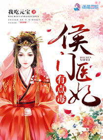 Bìa truyện Hầu Môn Y Phi Hữu Điểm Độc (侯门医妃有点毒)