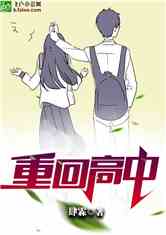 Bìa truyện Trọng Hồi Cao Trung (重回高中)