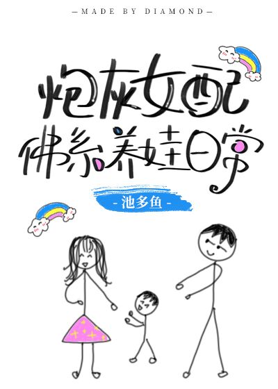 Bìa truyện Pháo Hôi Nữ Phối Phật Hệ Dưỡng Oa Nhật Thường Xuyên Thư (炮灰女配佛系养娃日常[穿书])