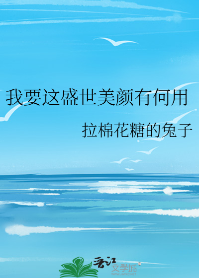 Bìa truyện Ngã Yếu Giá Thịnh Thế Mĩ Nhan Hữu Hà Dụng (我要这盛世美颜有何用)