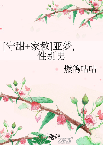 Bìa truyện Thủ Điềm Gia Giáo Á Mộng Tính Biệt Nam ([守甜+家教]亚梦，性别男)