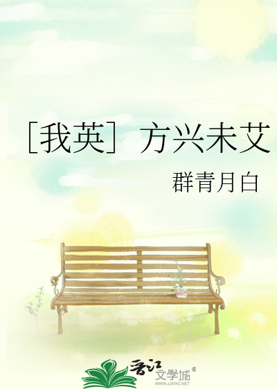 Bìa truyện Ngã Anh Phương Hưng Vị Ngải (［我英］方兴未艾)