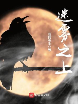 Bìa truyện Mê Vụ Chi Thượng (迷雾之上)