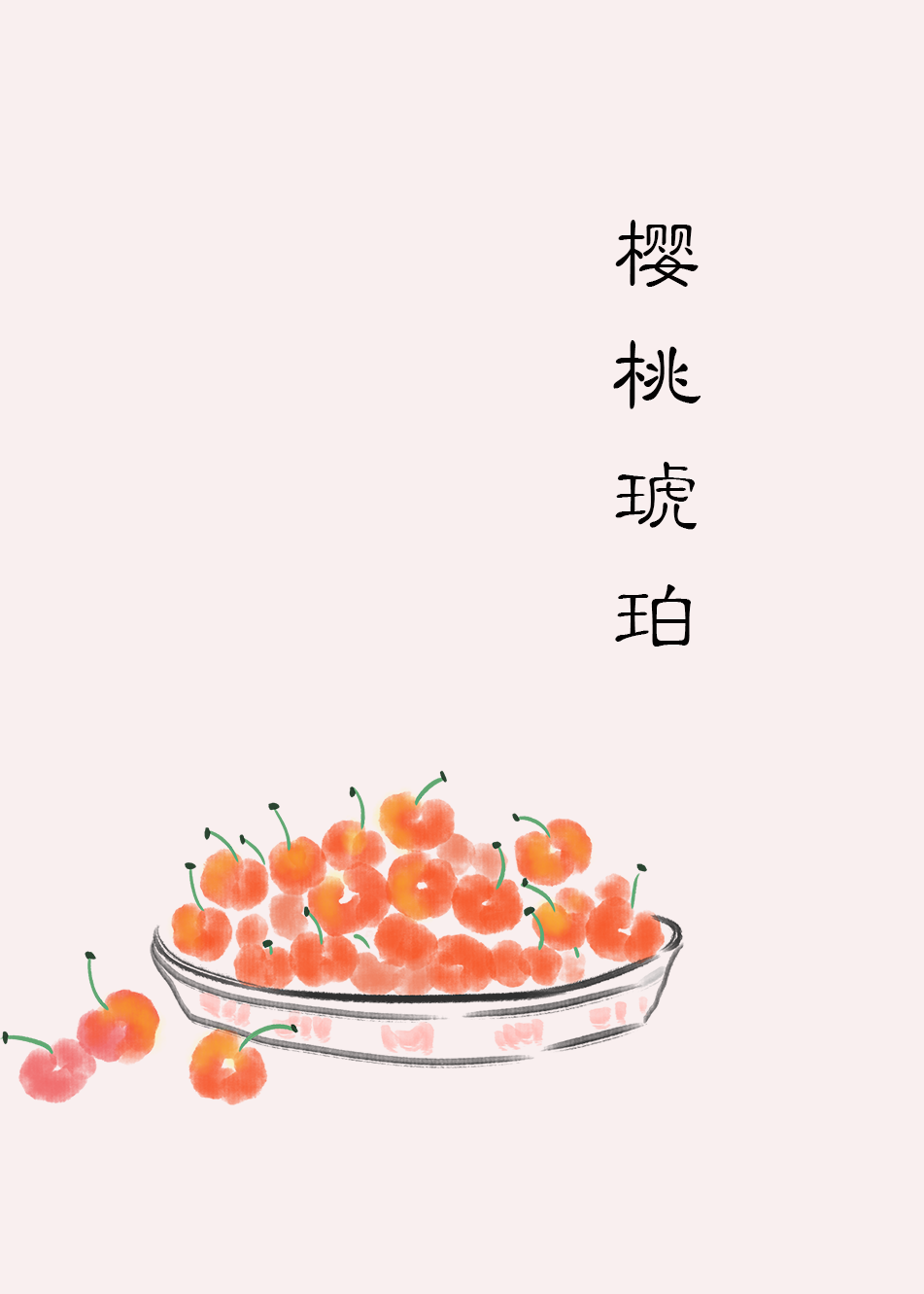 Bìa truyện Anh Đào Hổ Phách (樱桃琥珀)