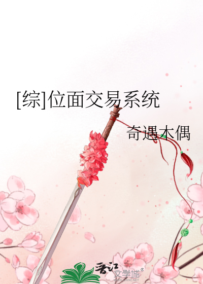 Bìa truyện Tống Vị Diện Giao Dịch Hệ Thống ([综]位面交易系统)