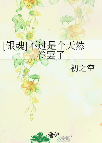 Bìa truyện Ngân Hồn Bất Quá Thị Cá Thiên Nhiên Quyển Bãi Liễu ([银魂]不过是个天然卷罢了)