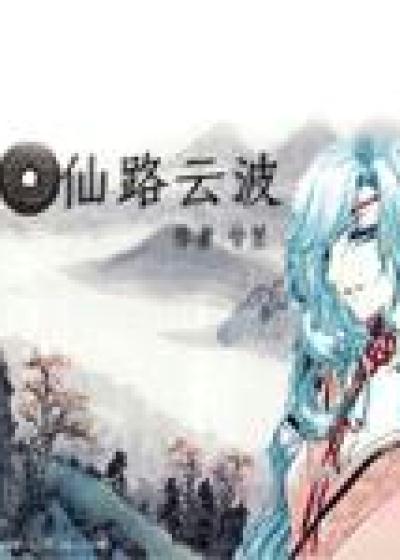 Bìa truyện Tiên Lộ Vân Ba (仙路云波)