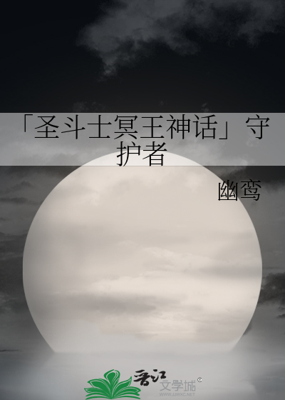 Bìa truyện Thánh Đấu Sĩ Minh Vương Thần Thoại Thủ Hộ Giả (「圣斗士冥王神话」守护者)