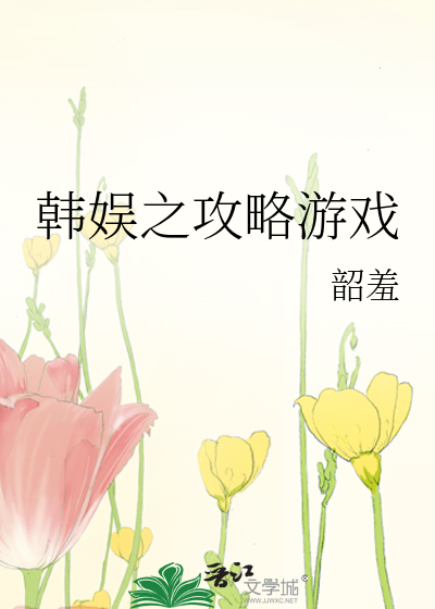 Bìa truyện Hàn Ngu Chi Công Lược Du Hí (韩娱之攻略游戏)