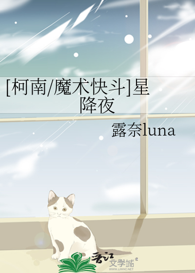 Bìa truyện Kha Nam Ma Thuật Khoái Đấu Tinh Giáng Dạ ([柯南/魔术快斗]星降夜)