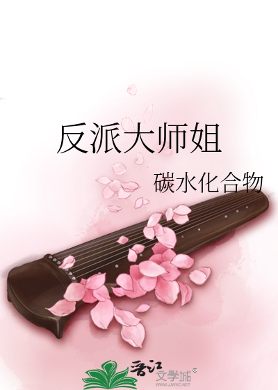 Bìa truyện Phản Phái Đại Sư Tỷ (反派大师姐)
