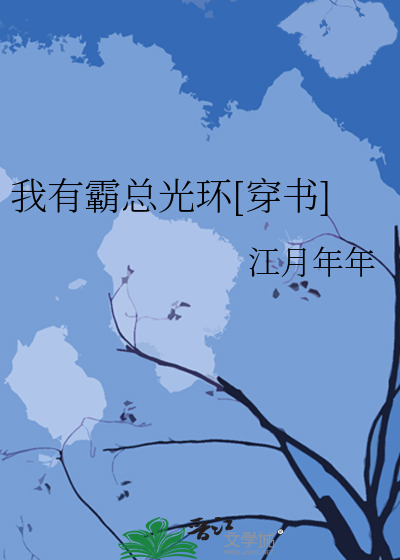 Bìa truyện Ngã Hữu Bá Tổng Quang Hoàn Xuyên Thư (我有霸总光环[穿书])