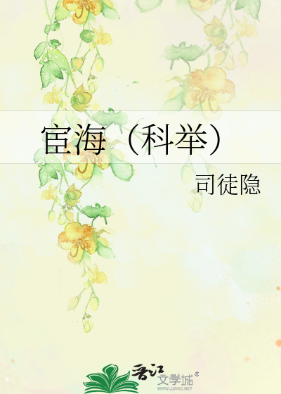 Bìa truyện Hoạn Hải Khoa Cử (宦海（科举）)