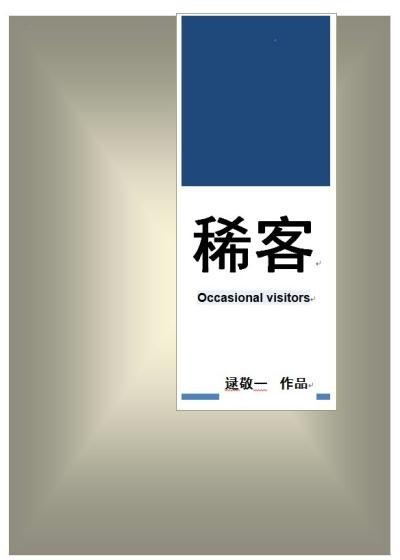 Bìa truyện Hi Khách (稀客)