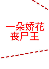 Bìa truyện Nhất Đóa Kiều Hoa Tang Thi Vương (一朵娇花丧尸王)