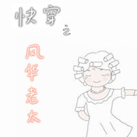 Bìa truyện Khoái Xuyên Chi Phong Hoa Lão Thái (快穿之风华老太)