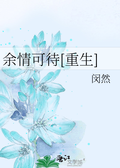 Bìa truyện Dư Tình Khả Đãi Trọng Sinh (余情可待[重生])