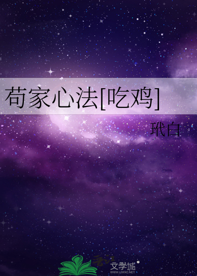 Bìa truyện Cẩu Gia Tâm Pháp Cật Kê (苟家心法[吃鸡])