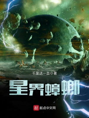 Bìa truyện Tinh Giới Chương Lang (星界蟑螂)